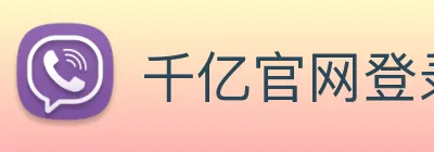 千亿官网登录入口 Logo